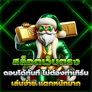 สล็อตเว็บตรงแท้